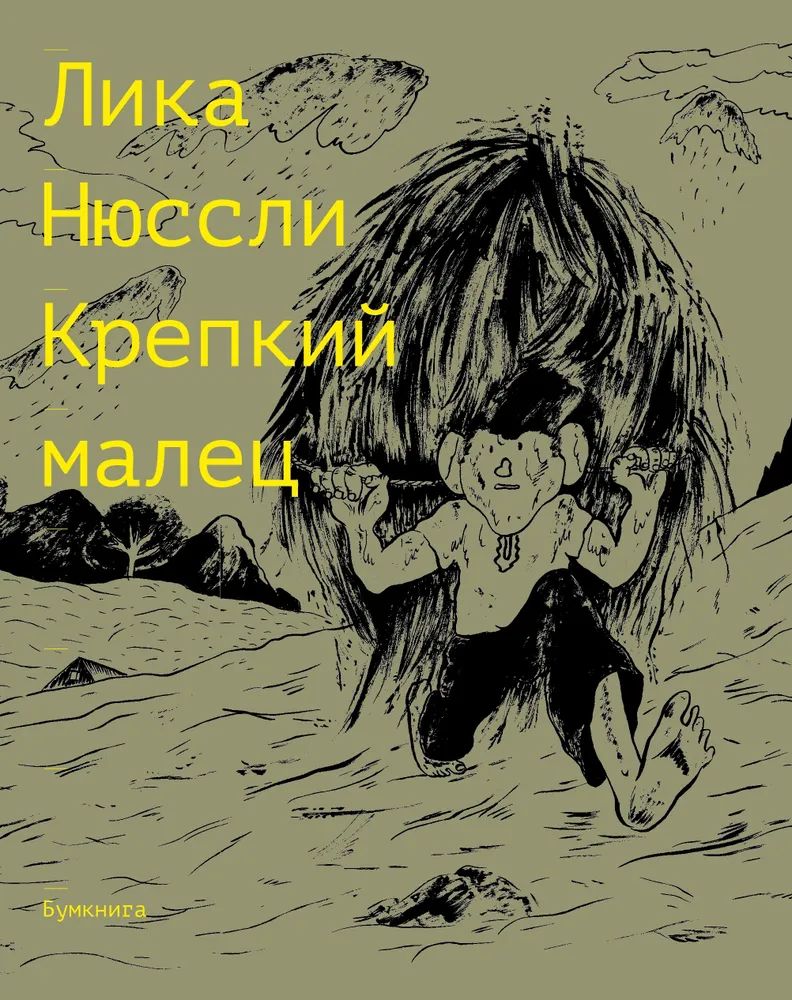 Buch Крепкий малец Лика Нюссли