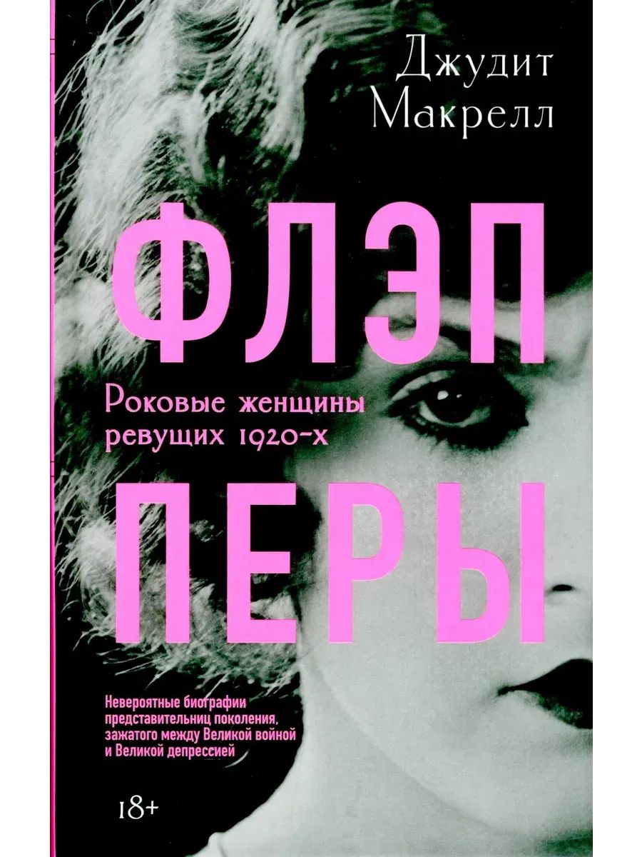Kniha Флэпперы Джудит Макрелл