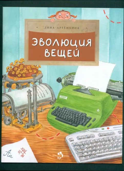 Kniha Эволюция вещей Дина Артёмкина
