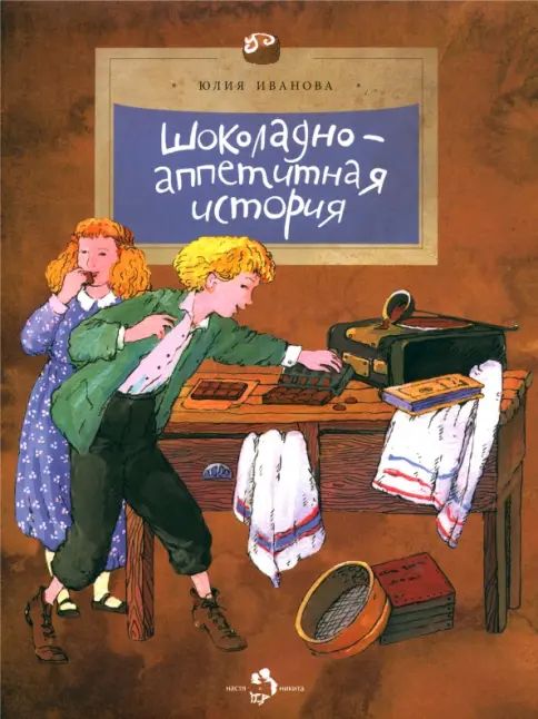 Knjiga Шоколадно-аппетитная история Юлия Иванова