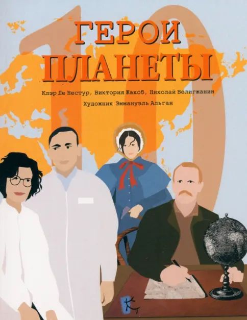 Книга Герои планеты.Сборник Р. Колосова