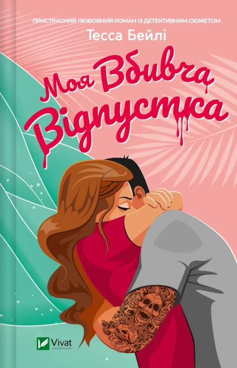 Carte Моя вбивча вiдпустка Tessa Bailey