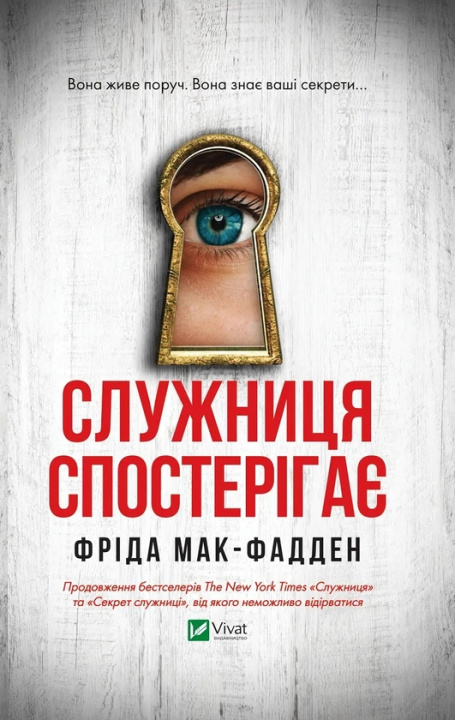 Libro Служниця спостерiгає Freida McFadden