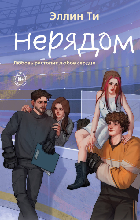 Книга Нерядом Э. Ти