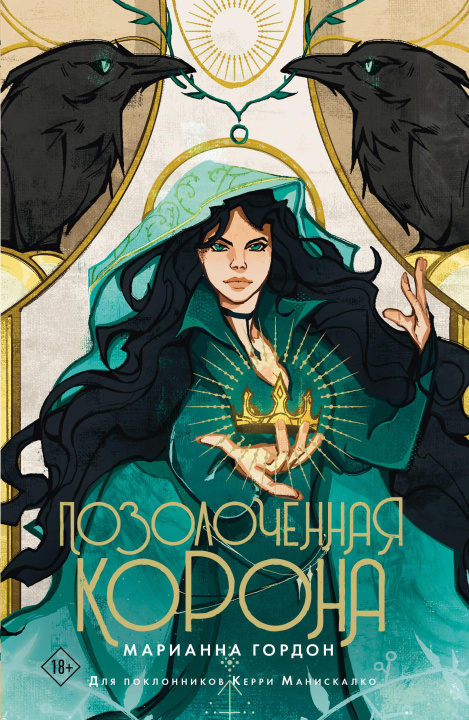 Knjiga Позолоченная корона М. Гордон