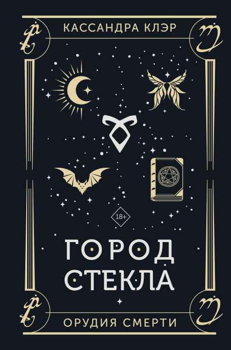 Kniha Город стекла Клэр Кассандра