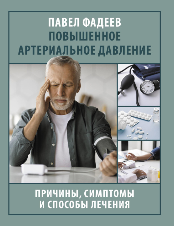 Kniha Повышенное артериальное давление. Причины, симптомы и способы лечения П.А. Фадеев