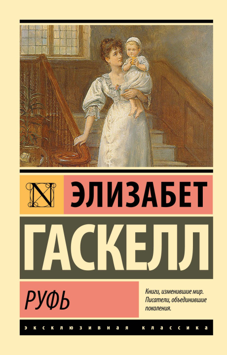 Kniha Руфь Элизабет Гаскелл