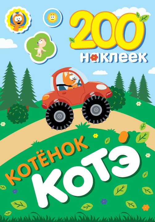 Kniha 200 наклеек. Котёнок Котэ 
