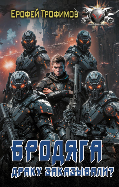 Libro Бродяга. Драку заказывали? Е. Трофимов