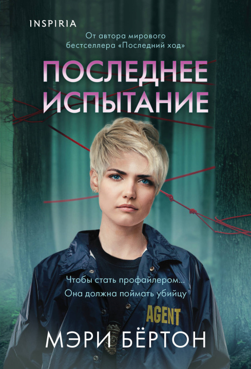 Книга Последнее испытание Мэри Бёртон