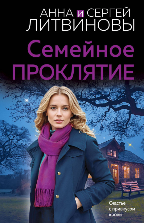 Buch Семейное проклятие Анна Литвинова