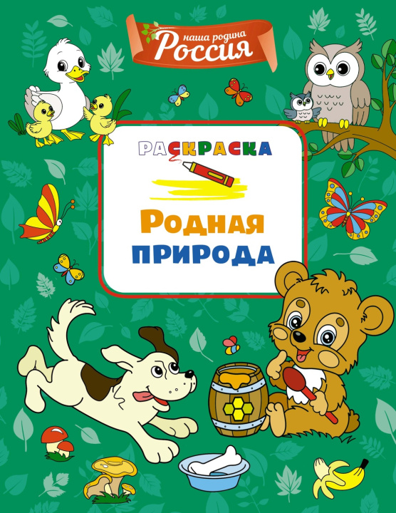 Kniha Родная природа С. Митяева