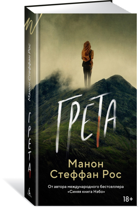 Knjiga Грета М.С. Рос