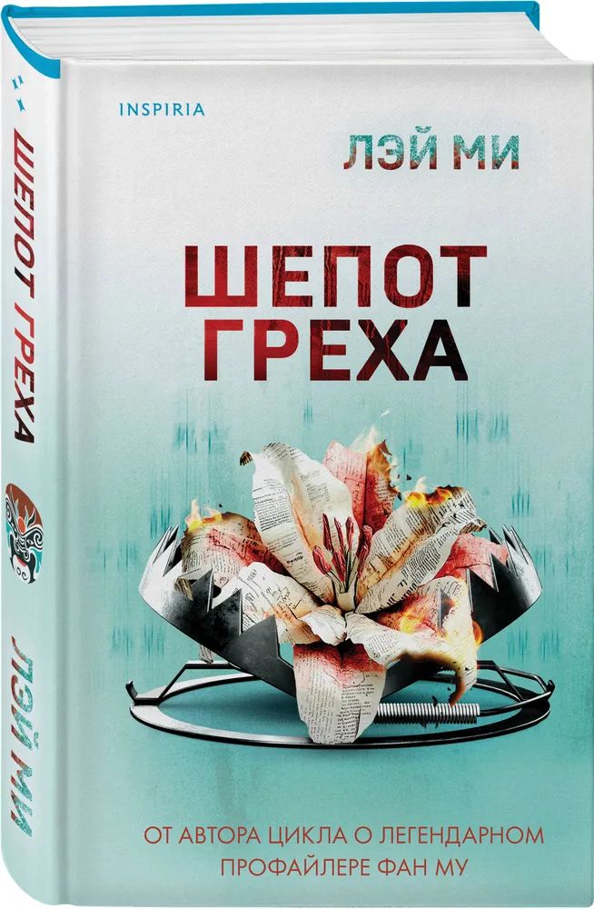 Knjiga Шепот греха 