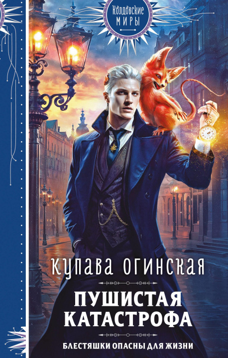 Kniha Пушистая катастрофа Купава Огинская