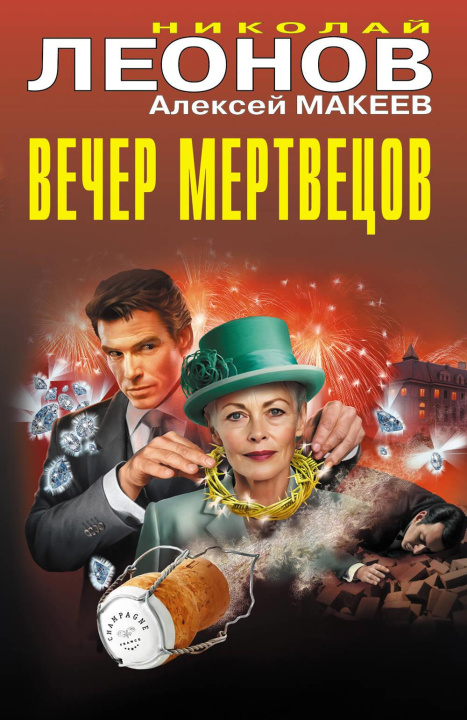 Kniha Вечер мертвецов Николай Леонов