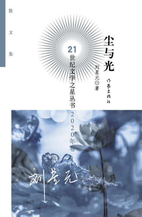 Knjiga ??? Dust And Light 刘星元
