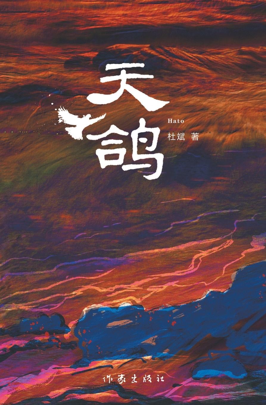 Kniha ?? Hato 杜斌