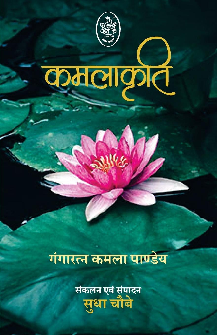 Buch KAMLAKRITI SUDHA CHAUBEY