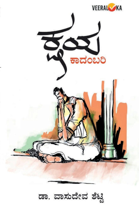 Knjiga KSHAYA (Kannada) Dr. Vasudeva Shetty