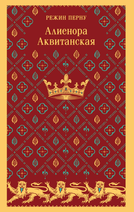Kniha Алиенора Аквитанская 