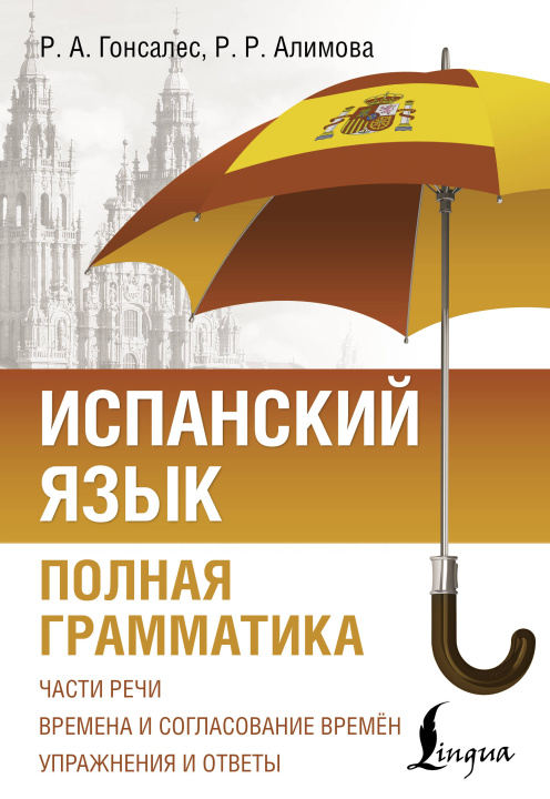 Buch Испанский язык. Полная грамматика Рушания Алимова