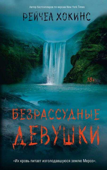 Kniha Безрассудные девушки Рейчел Хокинс