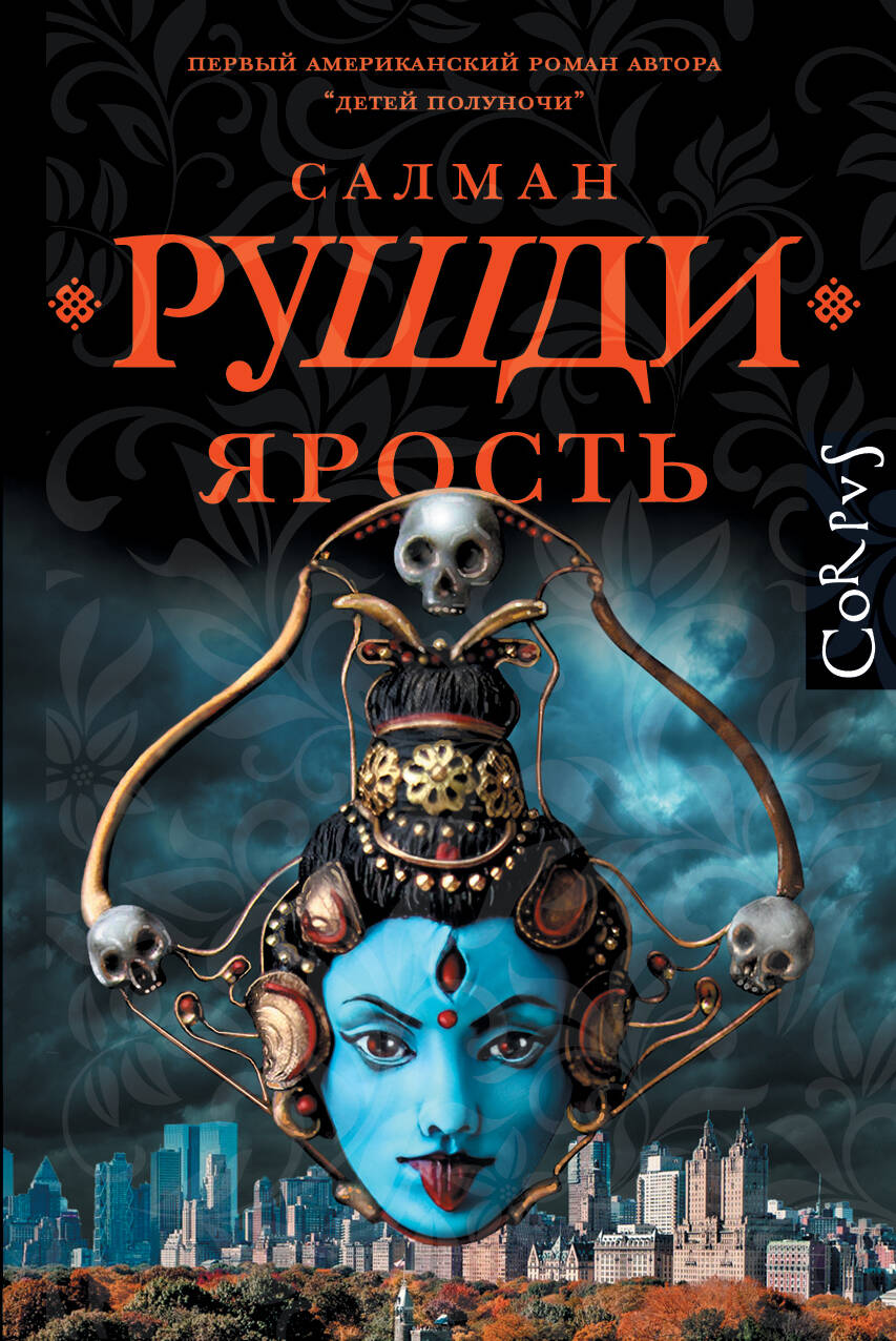 Libro Ярость Салман Рушди