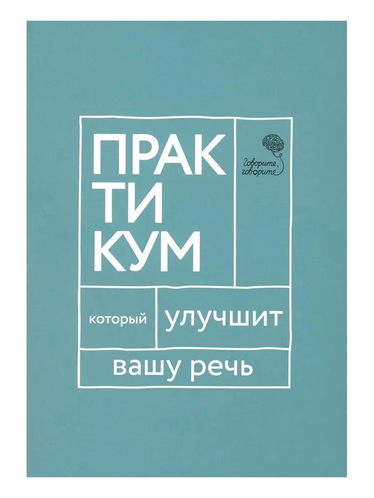 Kniha Говорите, говорите. Практикум, который улучшит вашу речь Н.С. Катэрлин