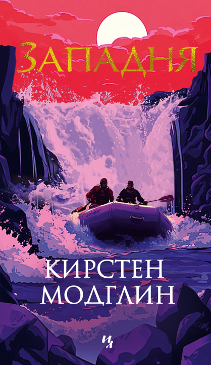 Kniha Западня К. Модглин