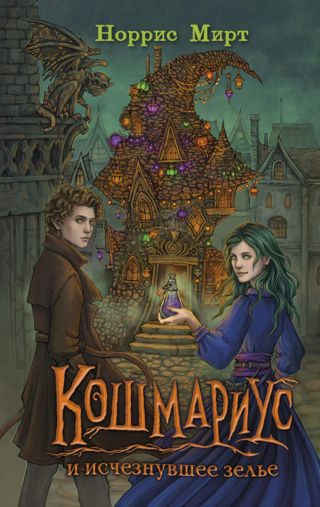 Kniha Кошмариус и исчезнувшее зелье 