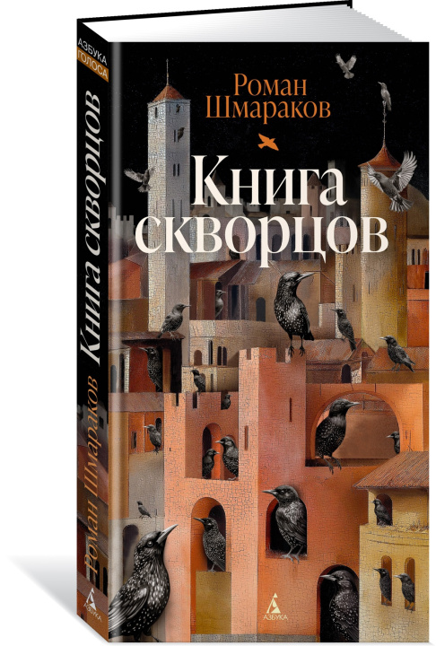 Knjiga Книга скворцов Р. Шмараков