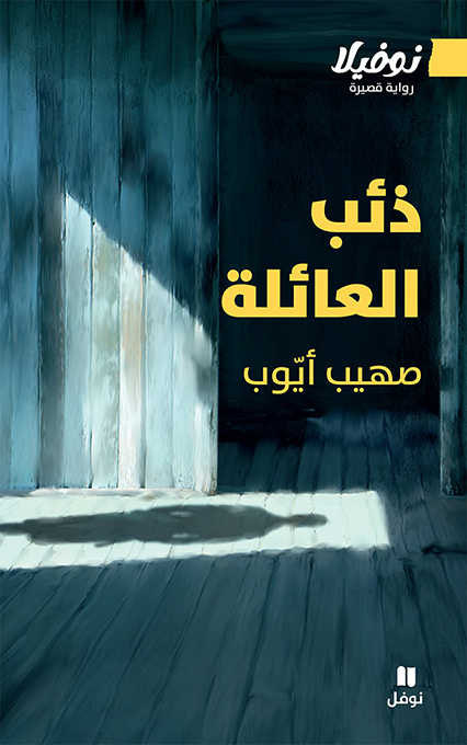 Book LE LOUP DE LA FAMILLE SOHEIB  AYOUB