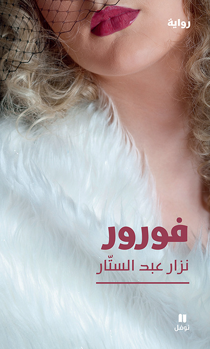 Libro Fourure NIZAR  ABDEL SATER