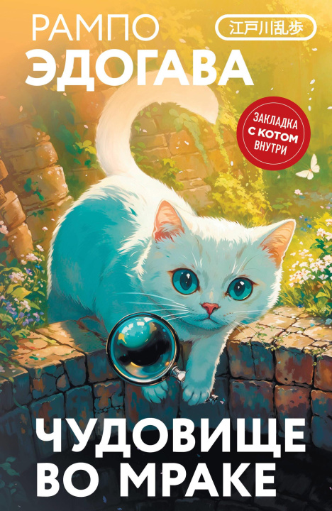 Libro Чудовище во мраке Эдогава Рампо