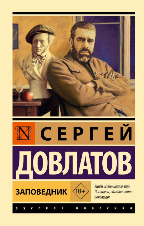 Kniha Заповедник Сергей Довлатов