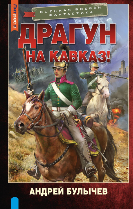 Knjiga Драгун. На Кавказ! Андрей Булычев