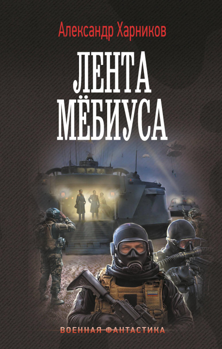 Knjiga Лента Мёбиуса Александр Харников