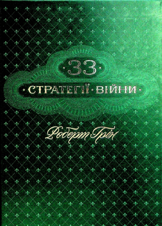 Carte 33 стратегiї вiйни Robert Greene
