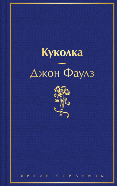 Kniha Куколка Джон Фаулз