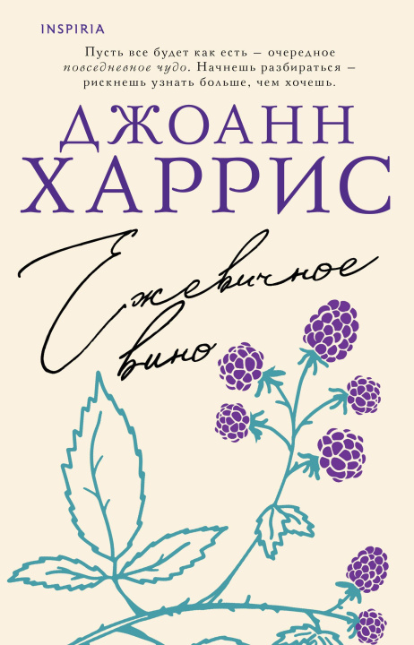 Książka Ежевичное вино Джоан Харрис