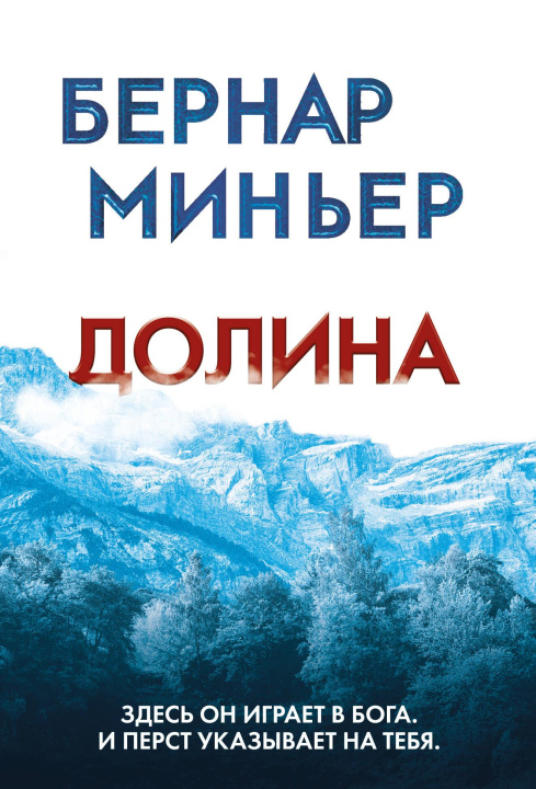 Kniha Долина Бернар Миньер