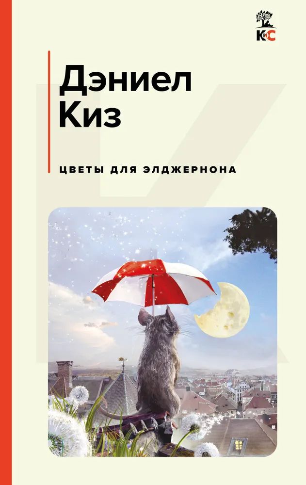 Könyv Цветы для Элджернона Дэниел Киз