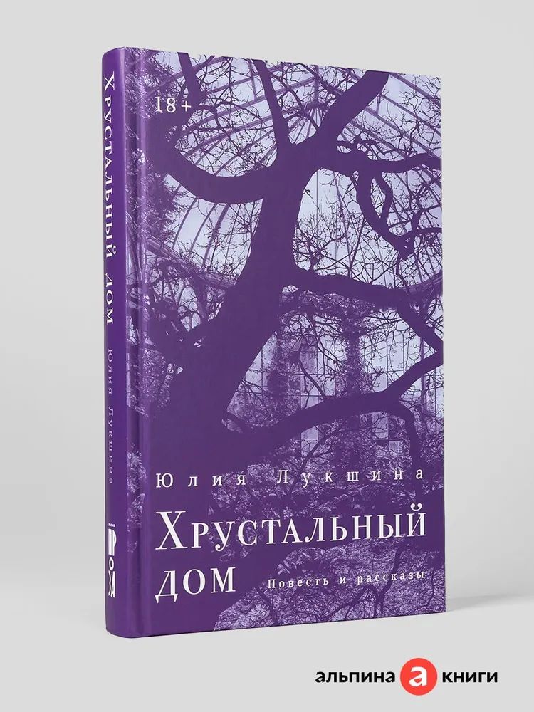 Kniha Хрустальный дом Юлия Лукшина
