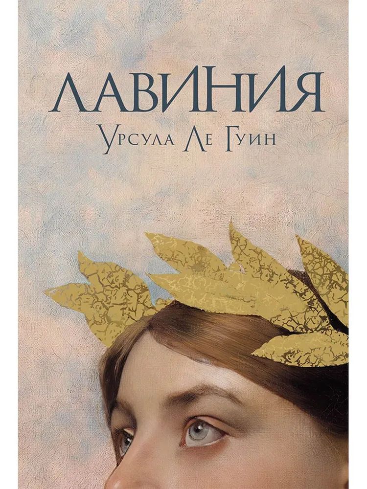 Kniha Лавиния Урсула Ле Гуин