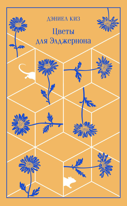 Книга Цветы для Элджернона Дэниел Киз