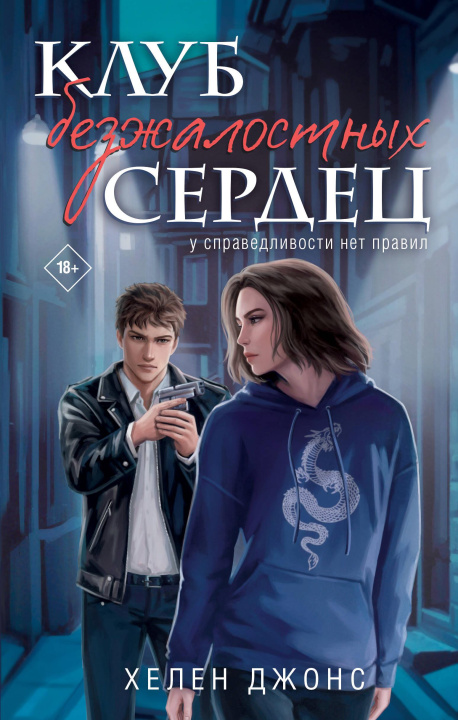 Kniha Клуб безжалостных сердец Х. Джонс