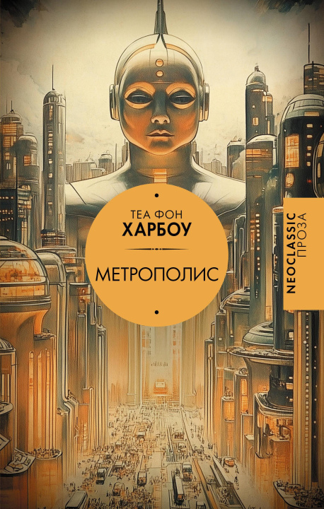 Kniha Метрополис Т. Харбоу