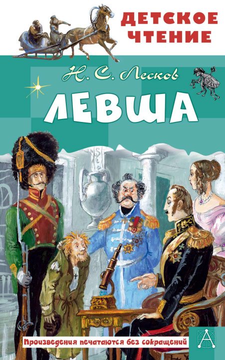Kniha Левша Николай Лесков